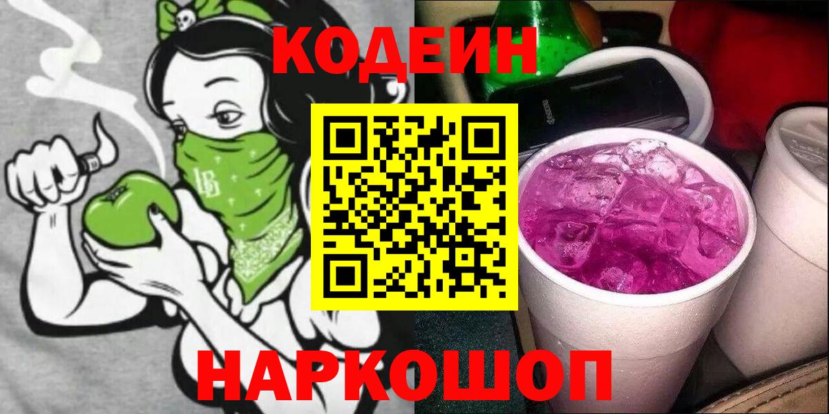 Архангельск  Codein Purple Drank  Вход с VPN 